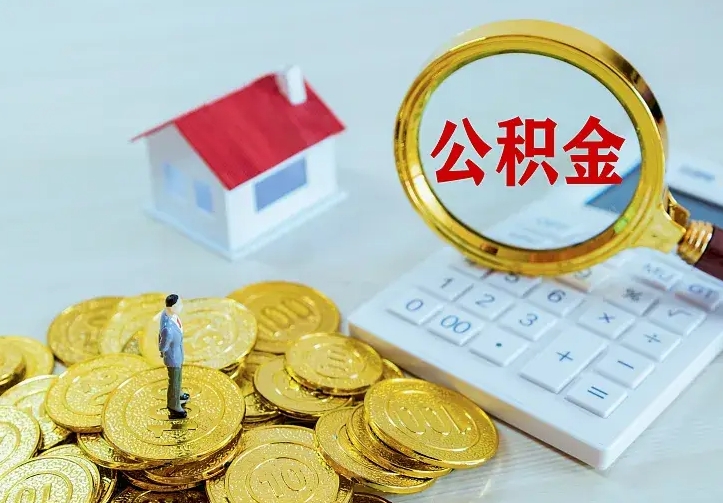 海丰二套房怎么取公积金里的钱（二套房取公积金的条件）